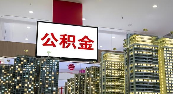 阿拉善盟离职前公积金怎么取（离职之前提取公积金）